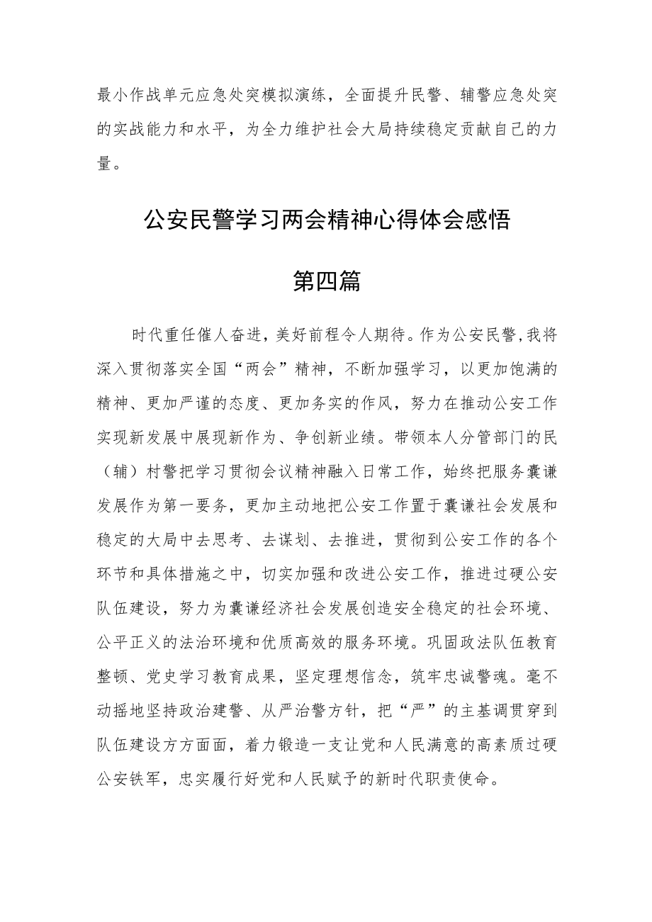 公安民警学习两会精神心得体会感悟六篇.docx_第3页