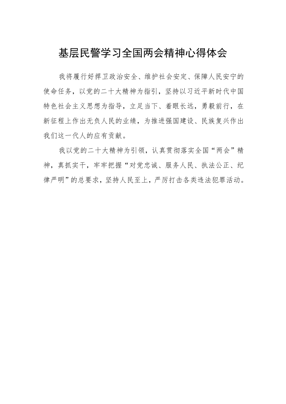 基层民警学习全国两会精神心得体会范本.docx_第1页