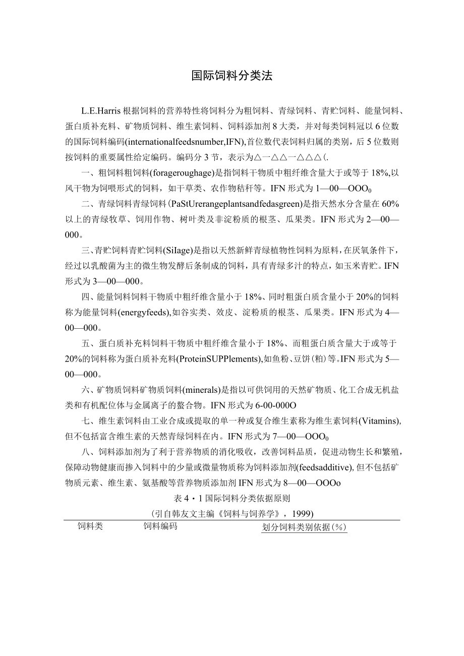 国际饲料分类法.docx_第1页