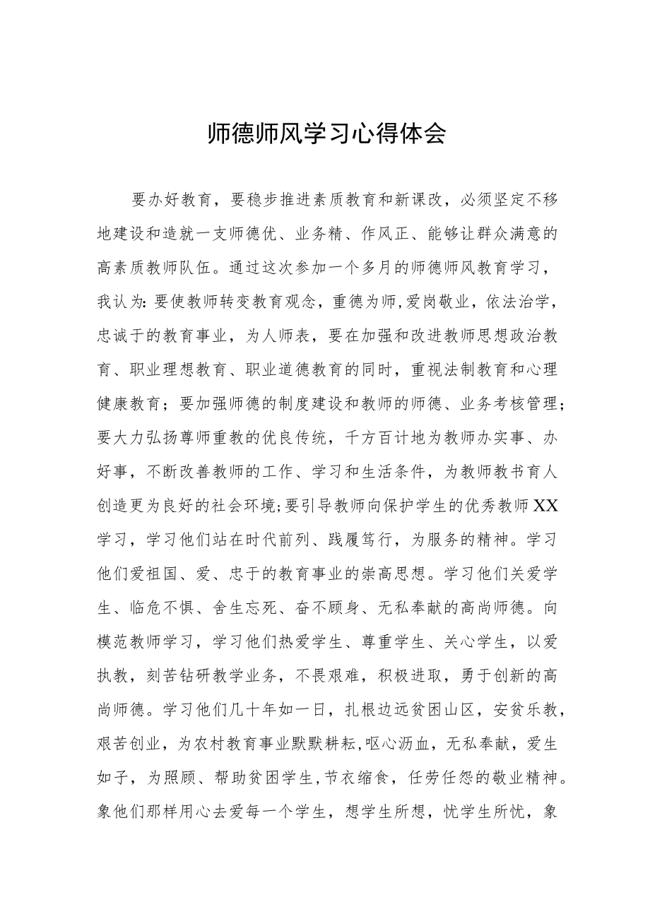 2023年师德师风学习教育心得五篇例文.docx_第1页