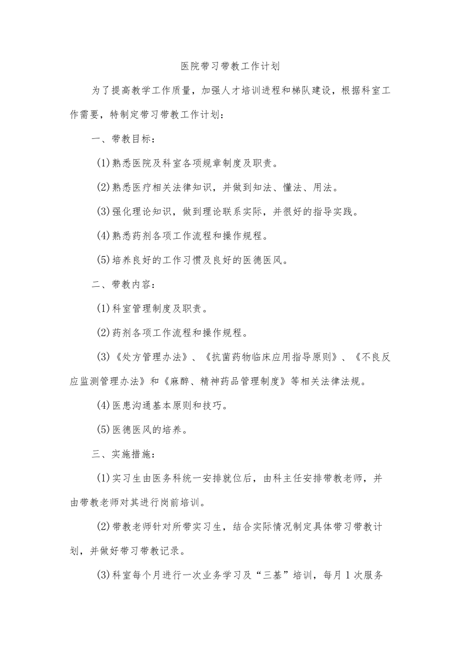 医院带习带教工作计划.docx_第1页