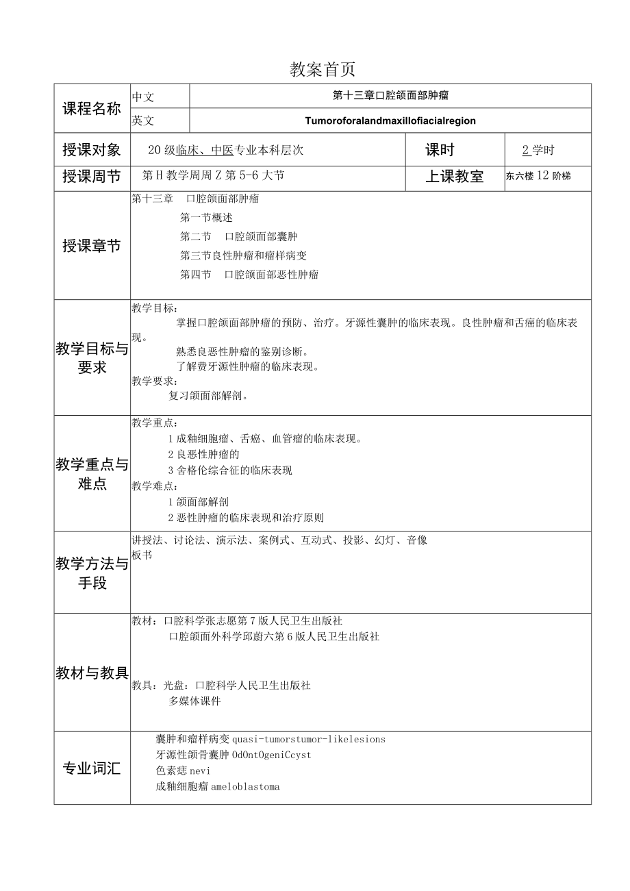 华北理工口腔科学教案13口腔颌面部肿瘤.docx_第1页