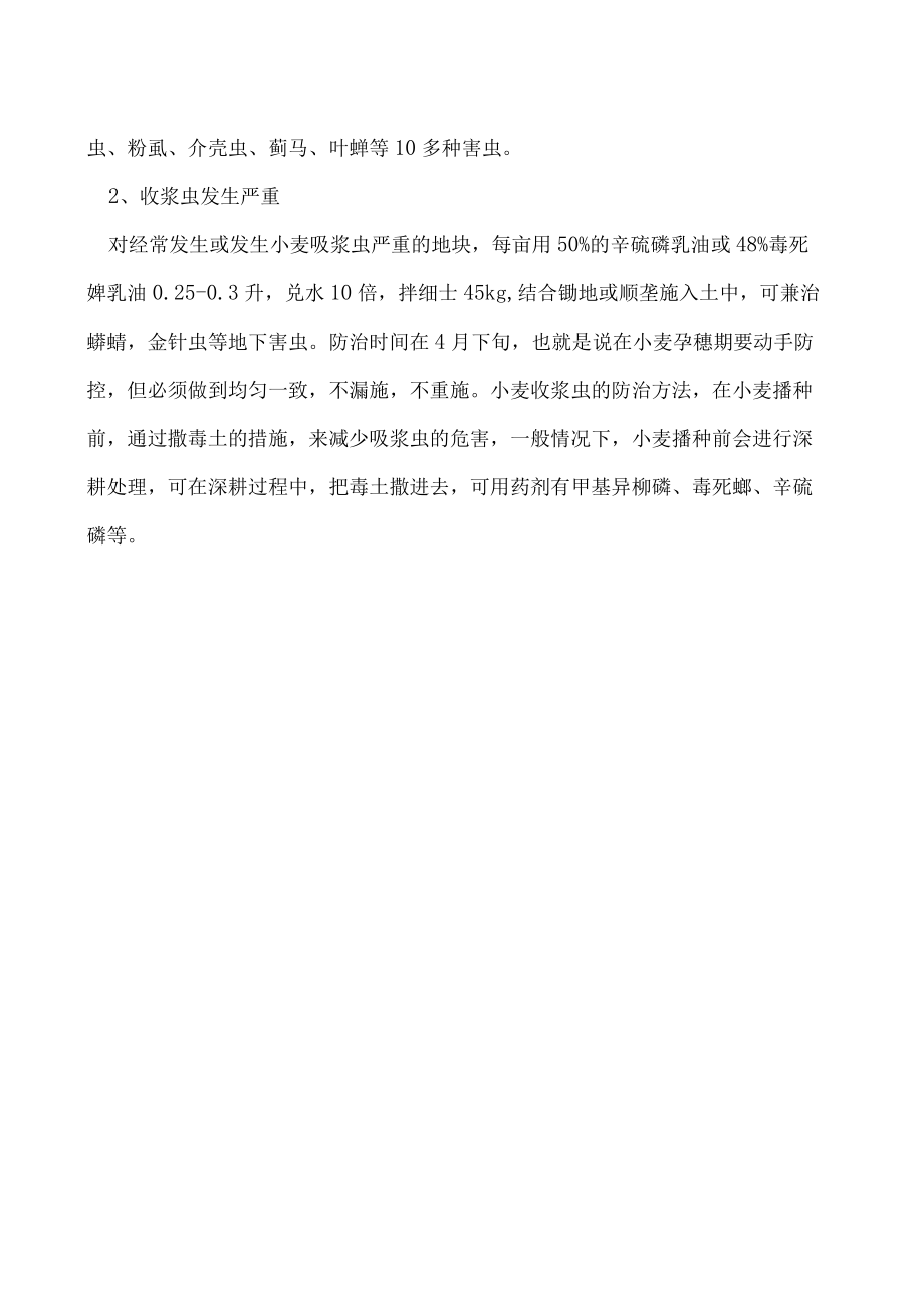 小麦收浆虫防治方法有哪些.docx_第2页