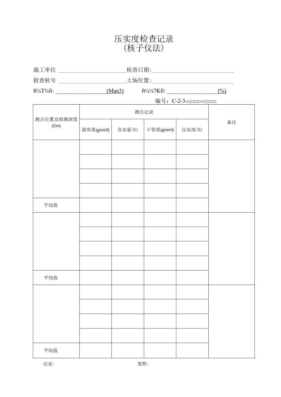 压实度检查记录.docx_第1页