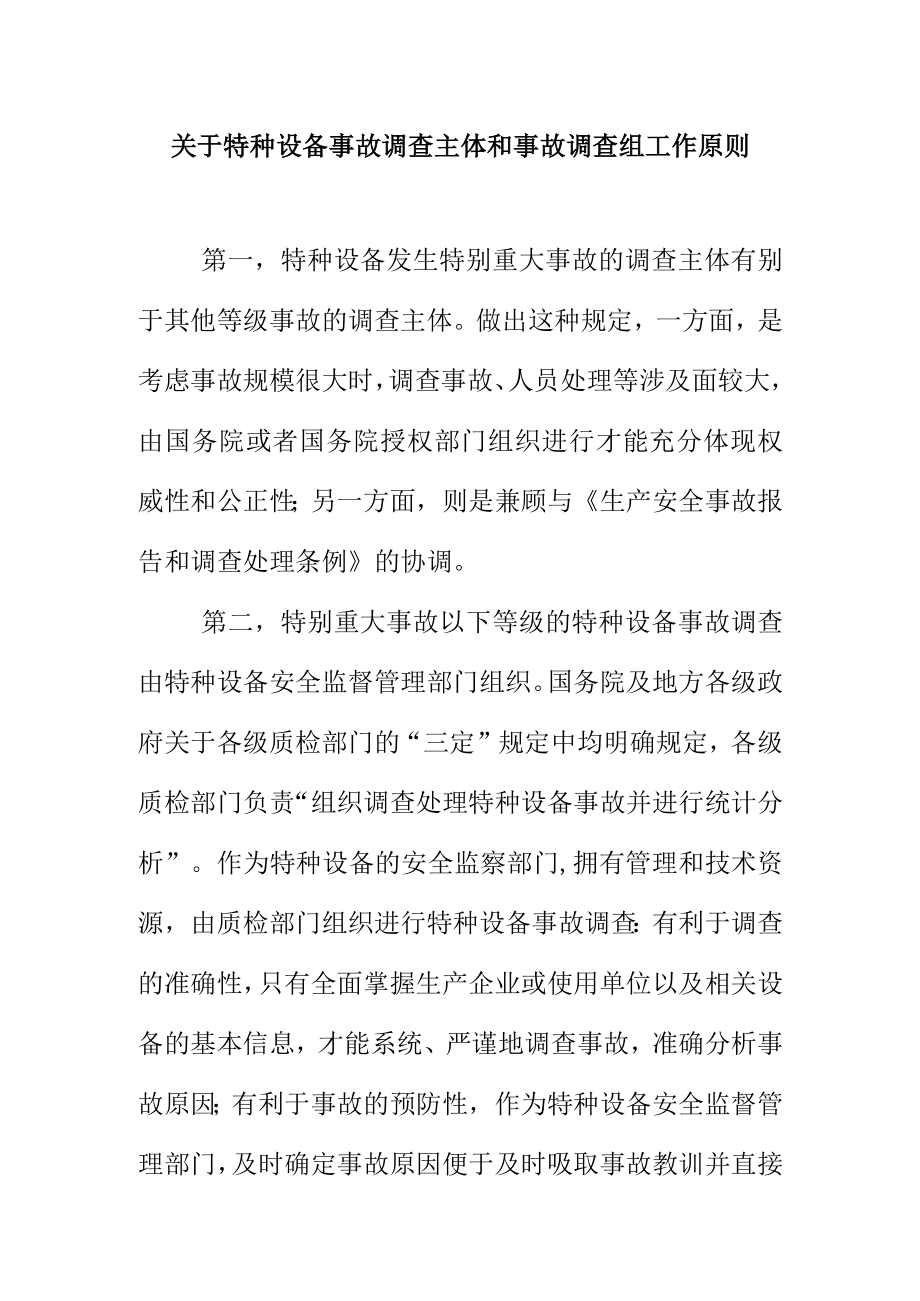 关于特种设备事故调查主体和事故调查组工作原则.docx_第1页