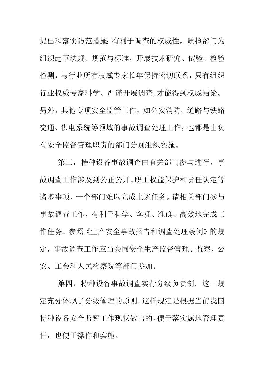 关于特种设备事故调查主体和事故调查组工作原则.docx_第2页