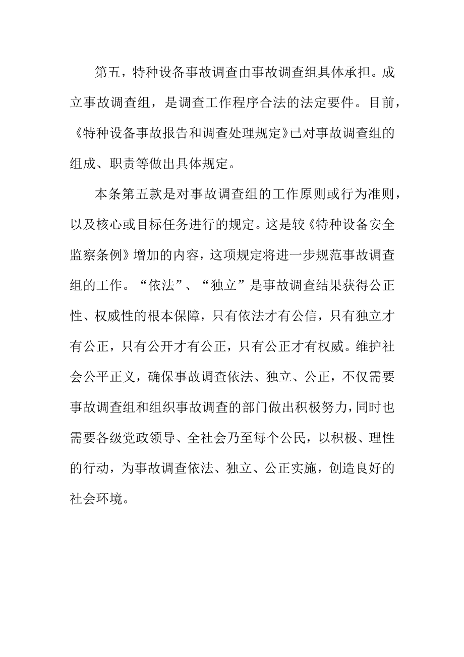 关于特种设备事故调查主体和事故调查组工作原则.docx_第3页