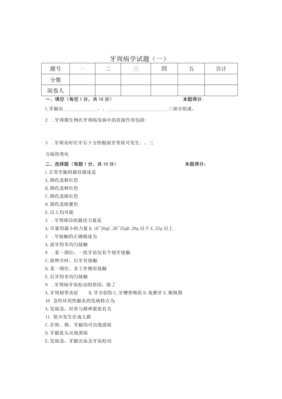 华北理工牙周病学试题（两套）及答案.docx_第1页