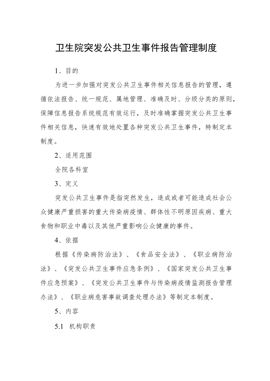 卫生院突发公共卫生事件报告管理制度.docx_第1页