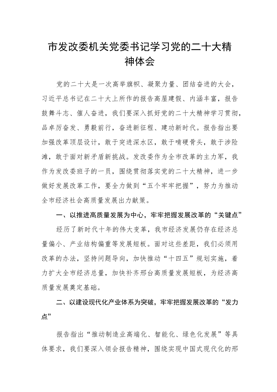 市发改委机关党委书记学习党的二十大精神体会.docx_第1页