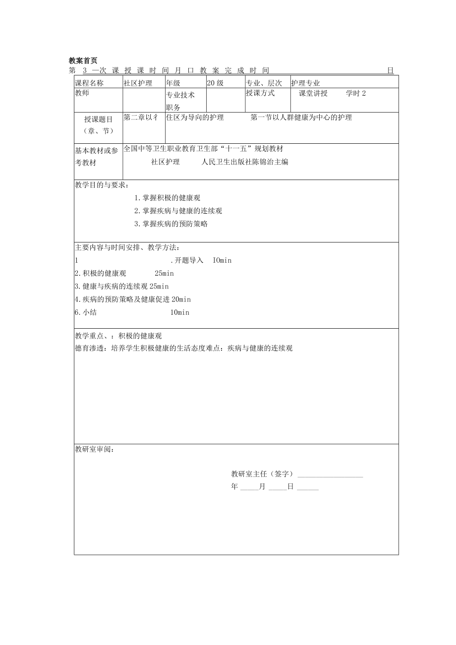 同济医大社区护理学教案02以社区为导向的护理.docx_第1页