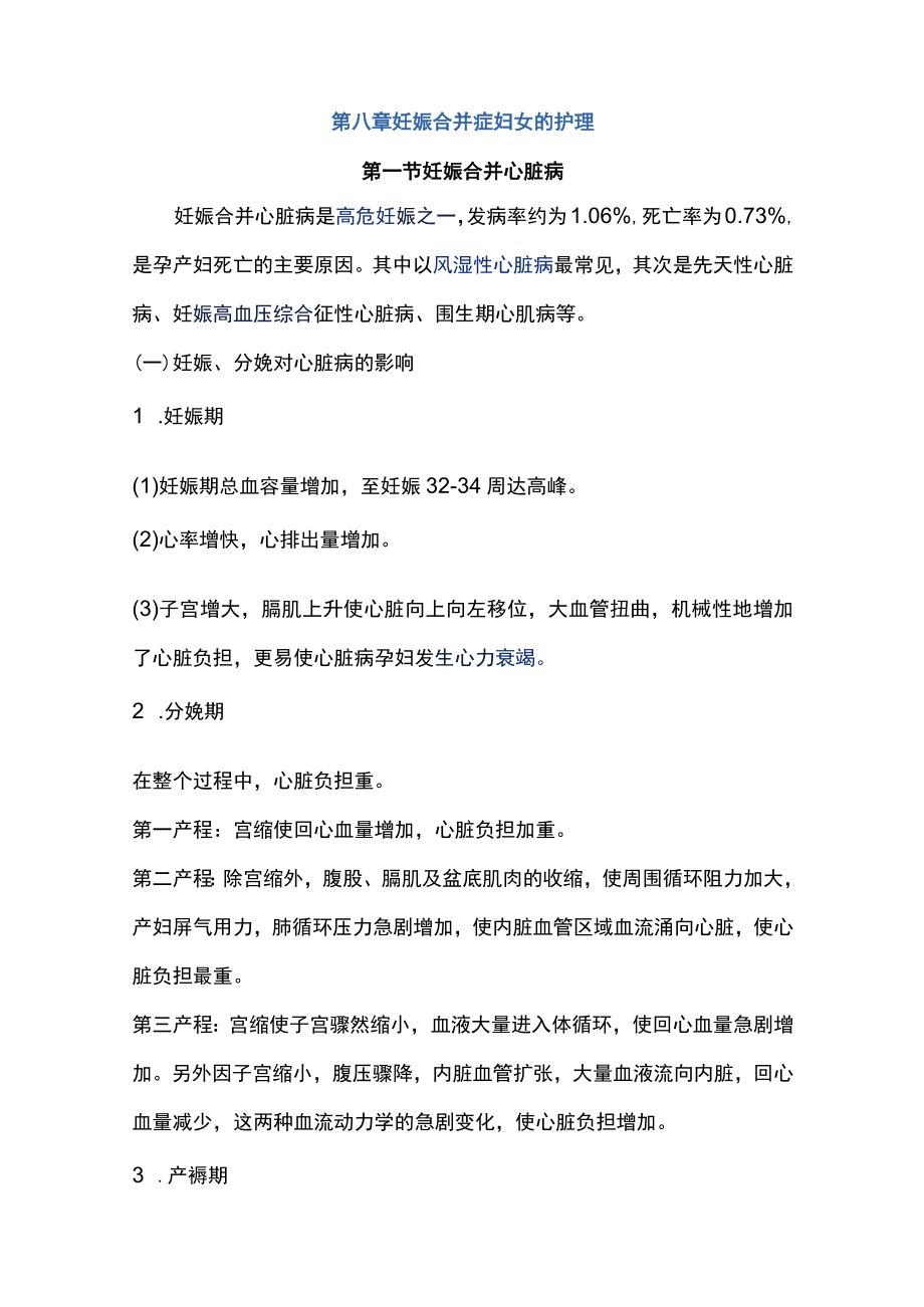 南华大妇产科护理学讲义08妊娠合并症妇女的护理.docx_第1页