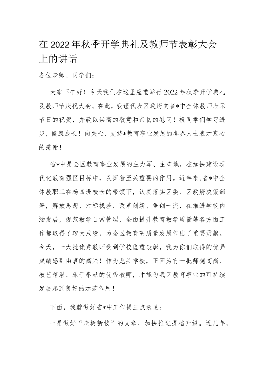 在2022年秋季开学典礼及教师节表彰大会上的讲话.docx_第1页