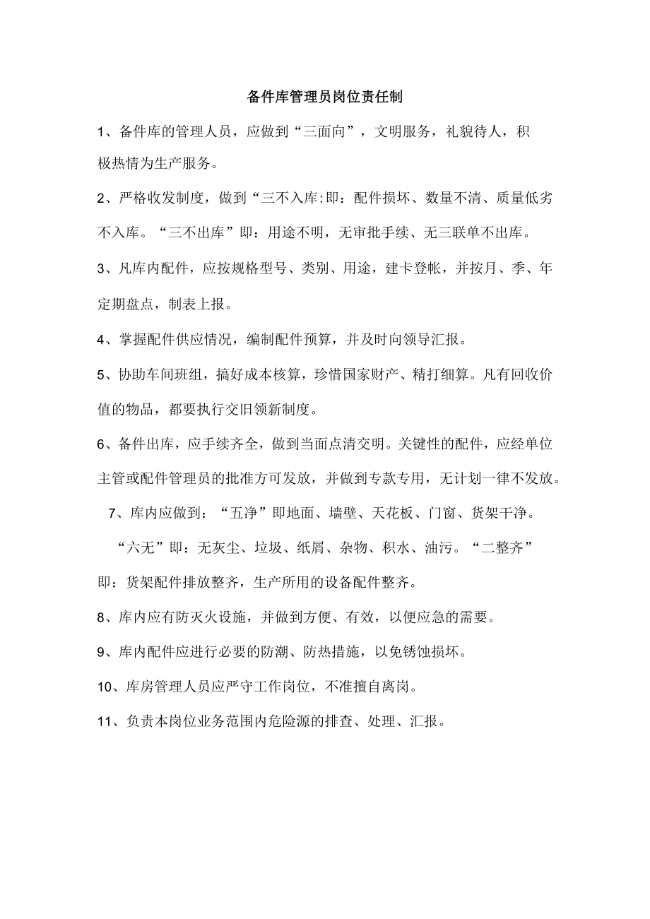 备件库管理员岗位责任制.docx_第1页