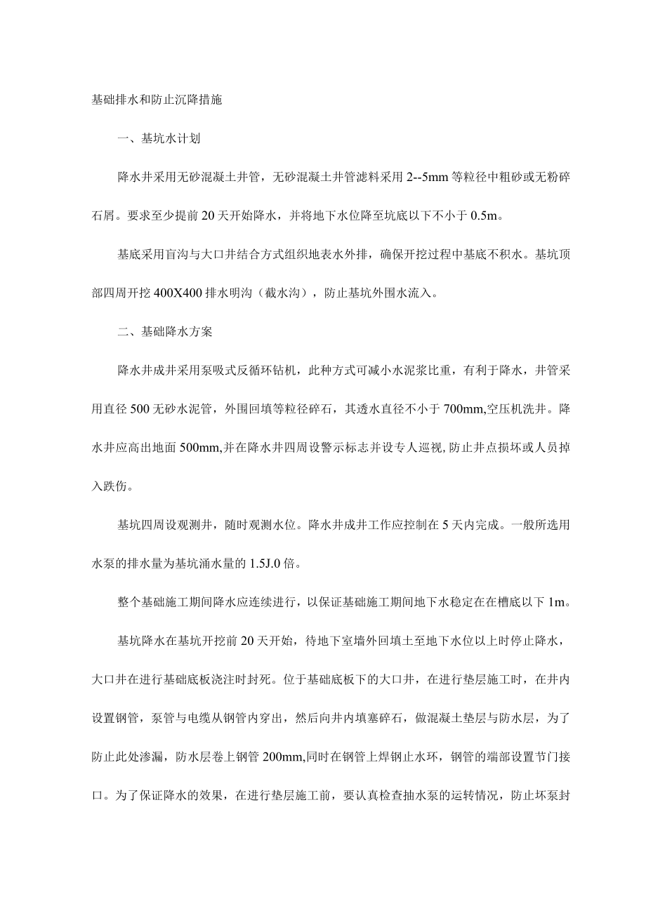 基础排水和防止沉降措1.docx_第1页