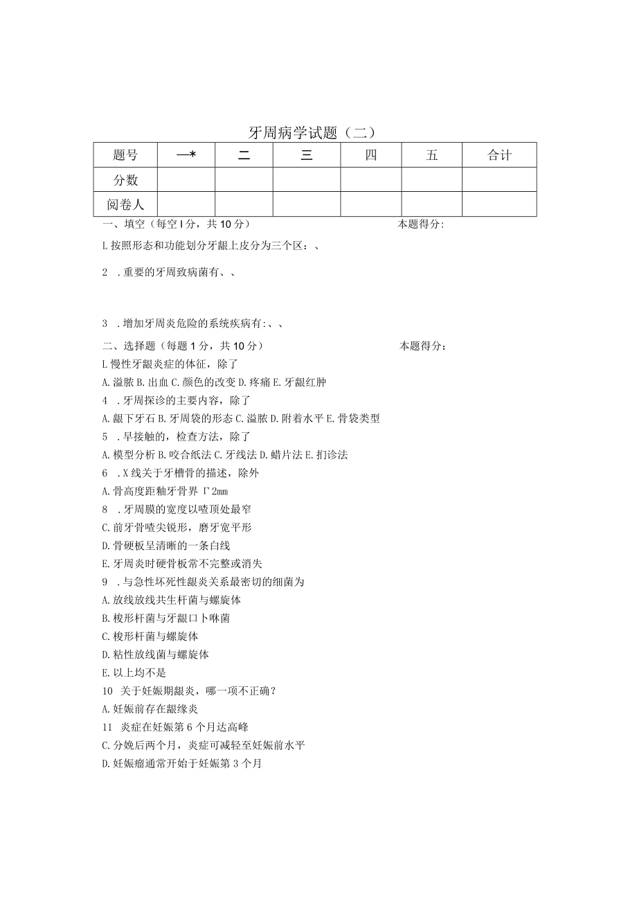 华北理工牙周病学试题（二）及答案.docx_第1页