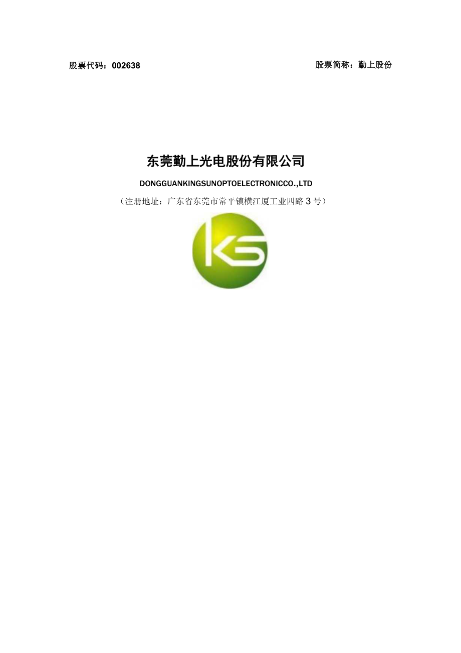 勤上股份：非公开发行A股股票募集资金使用可行性分析报告（修订稿）.docx_第1页