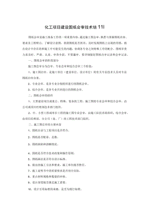 化工项目建设图纸会审技术培训.docx