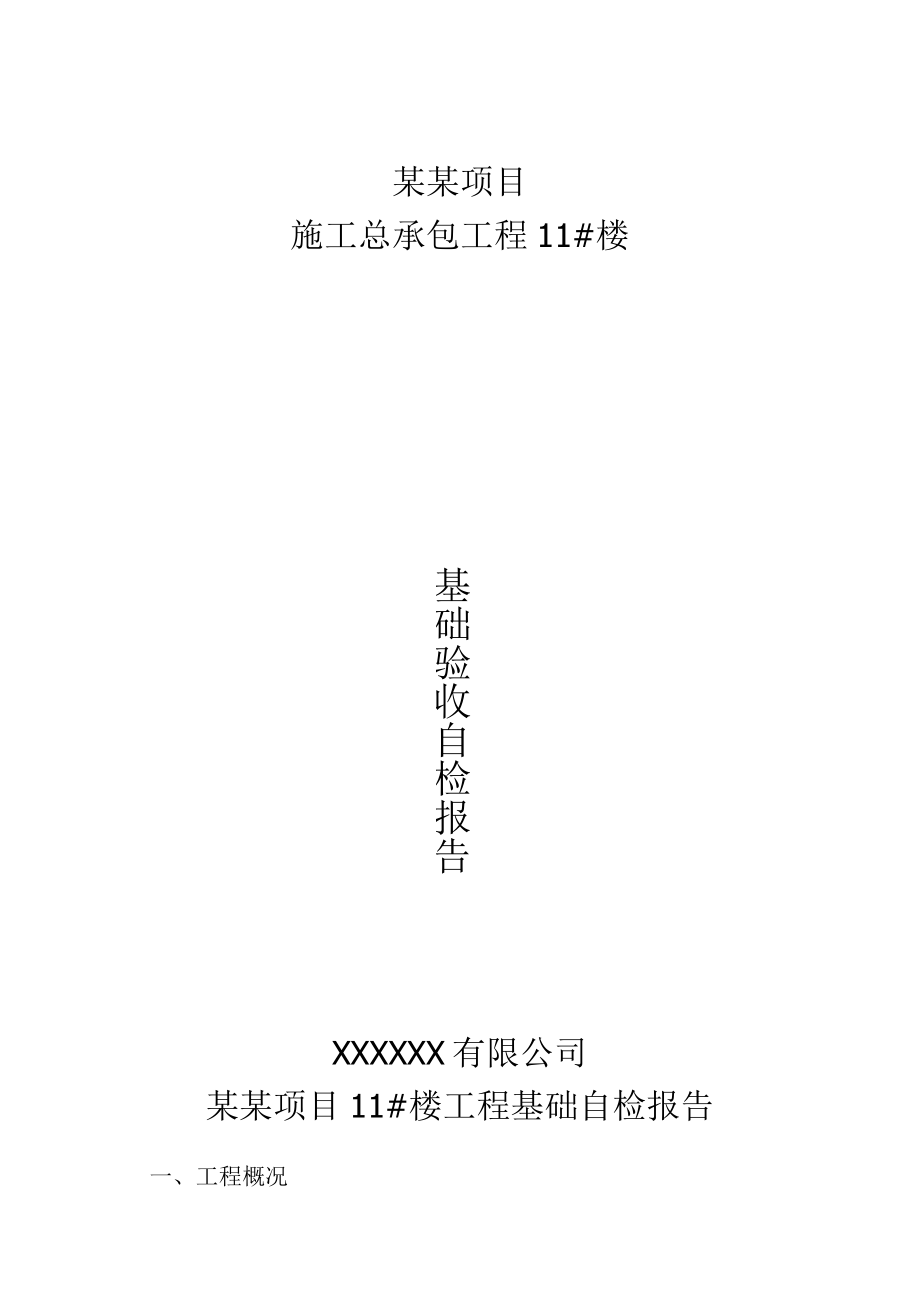 基础验收自检报告.docx_第1页