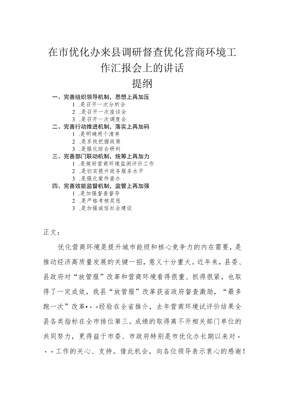 在市优化办来县调研督查优化营商环境工作汇报会上的讲话.docx_第1页