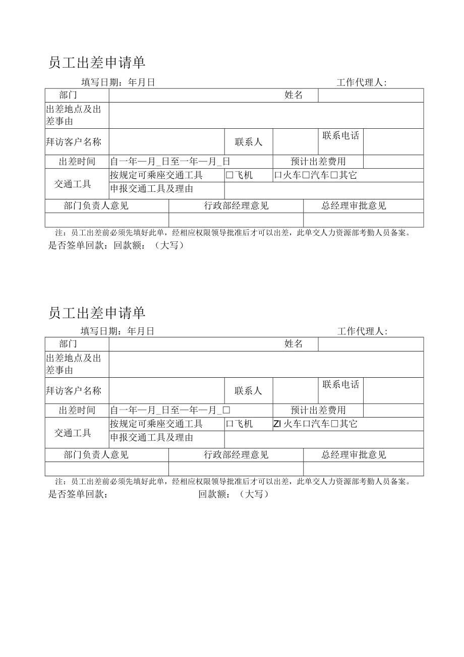 员工出差申请单.docx_第1页