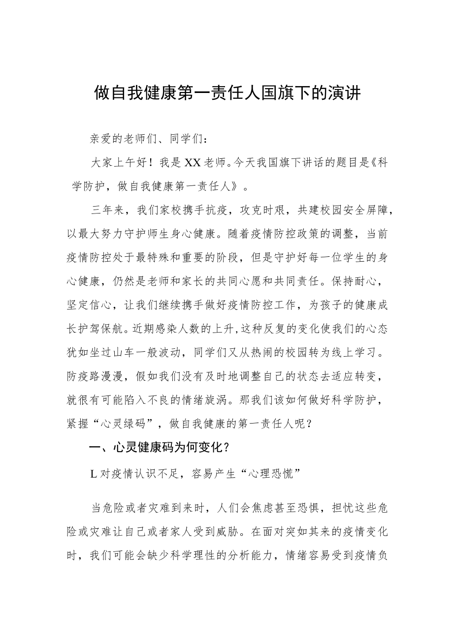 小学老师关于做自我健康第一责任人国旗下的演讲三篇.docx_第1页