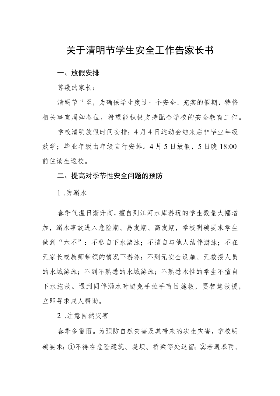 关于清明节学生安全工作告家长书.docx_第1页