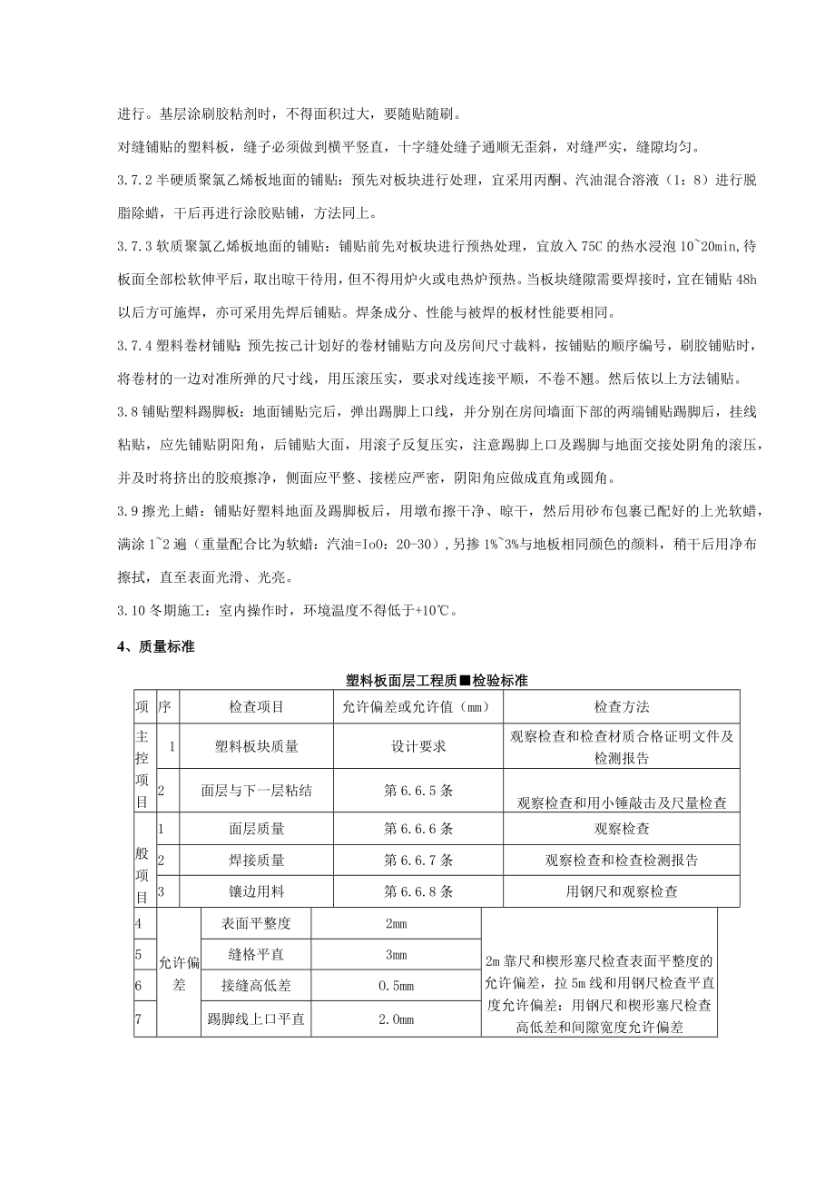 塑料板地面分项工程质量管理技术交底模板.docx_第3页