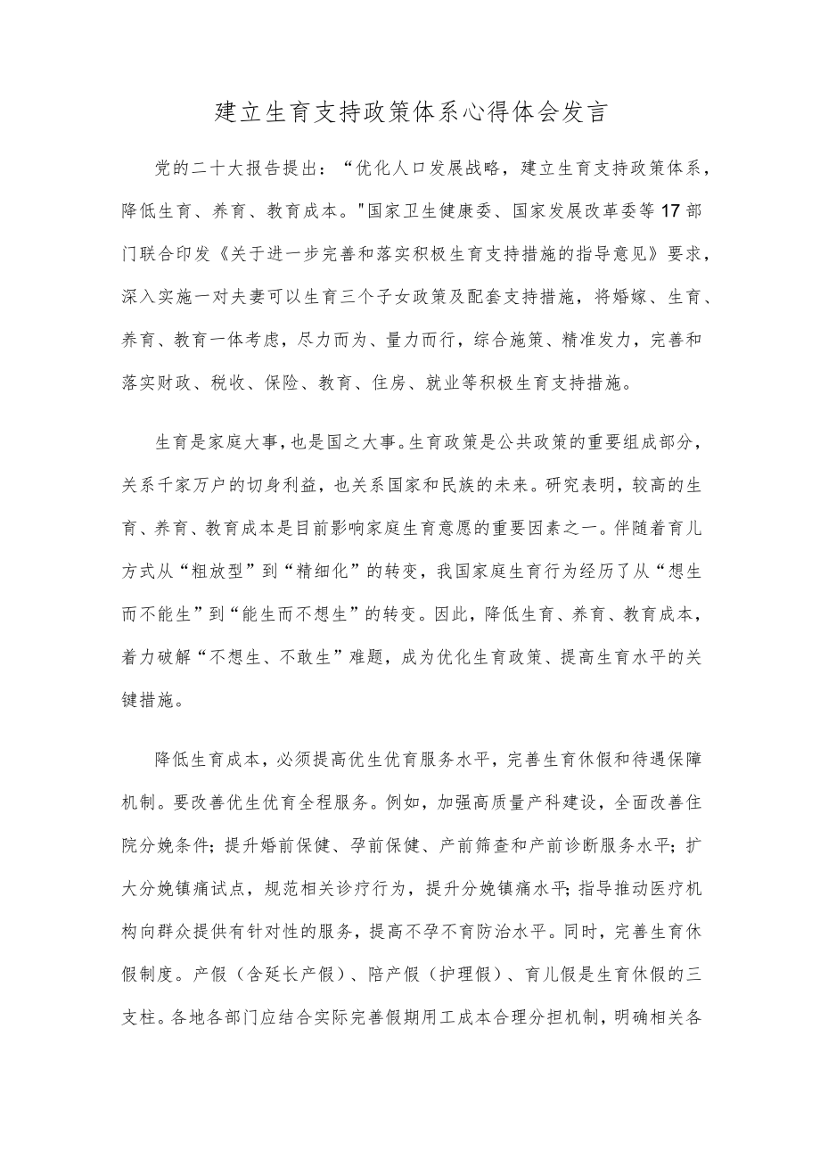 建立生育支持政策体系心得体会发言.docx_第1页