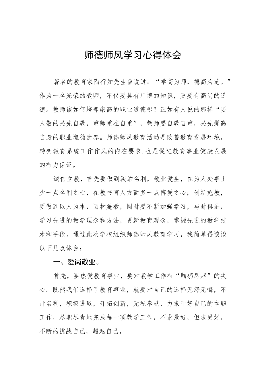 2023年师德师风学习教育心得体会发言四篇合集.docx_第1页