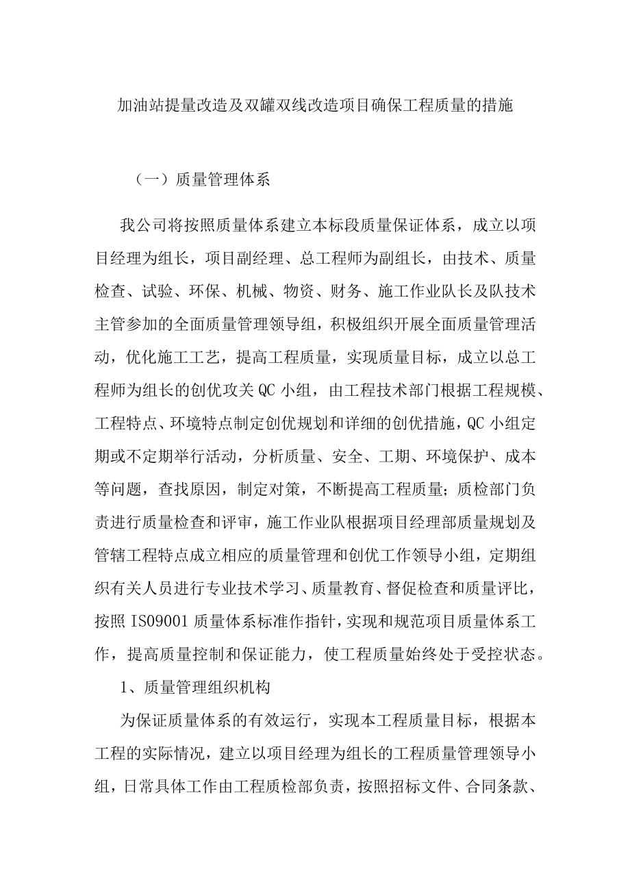 加油站提量改造及双罐双线改造项目确保工程质量的措施.docx_第1页