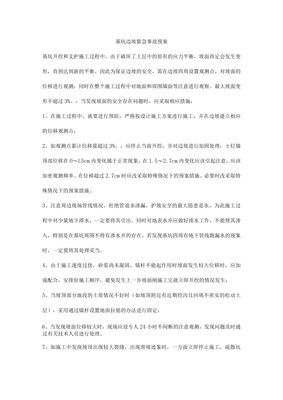 基坑边坡紧急事故预案.docx_第1页