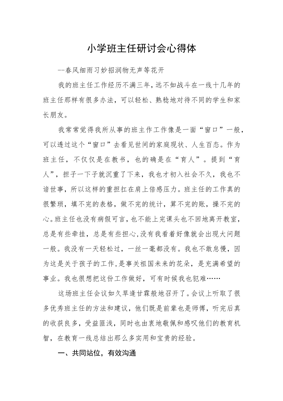 小学班主任研讨会心得体.docx_第1页