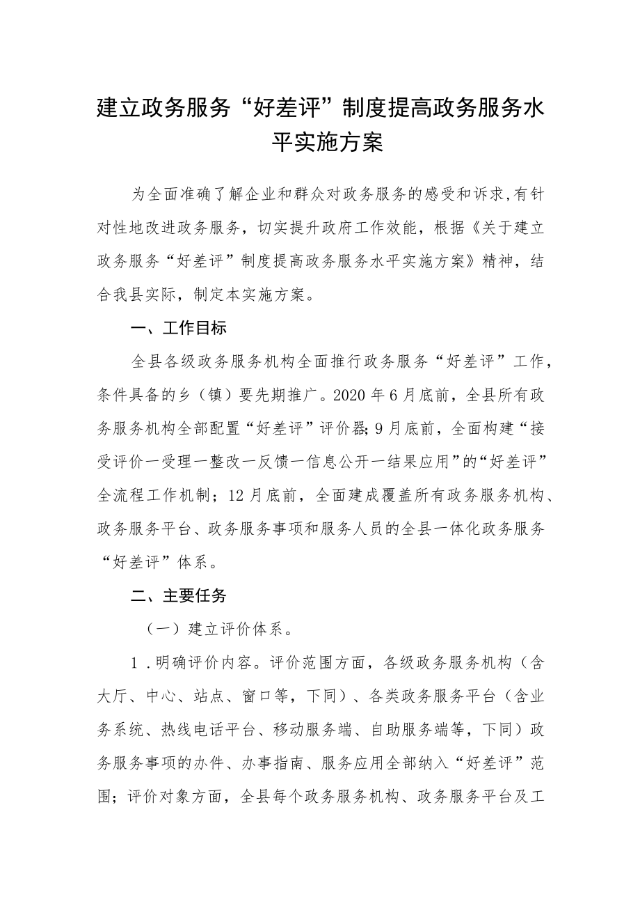 建立政务服务“好差评”制度提高政务服务水平实施方案.docx_第1页