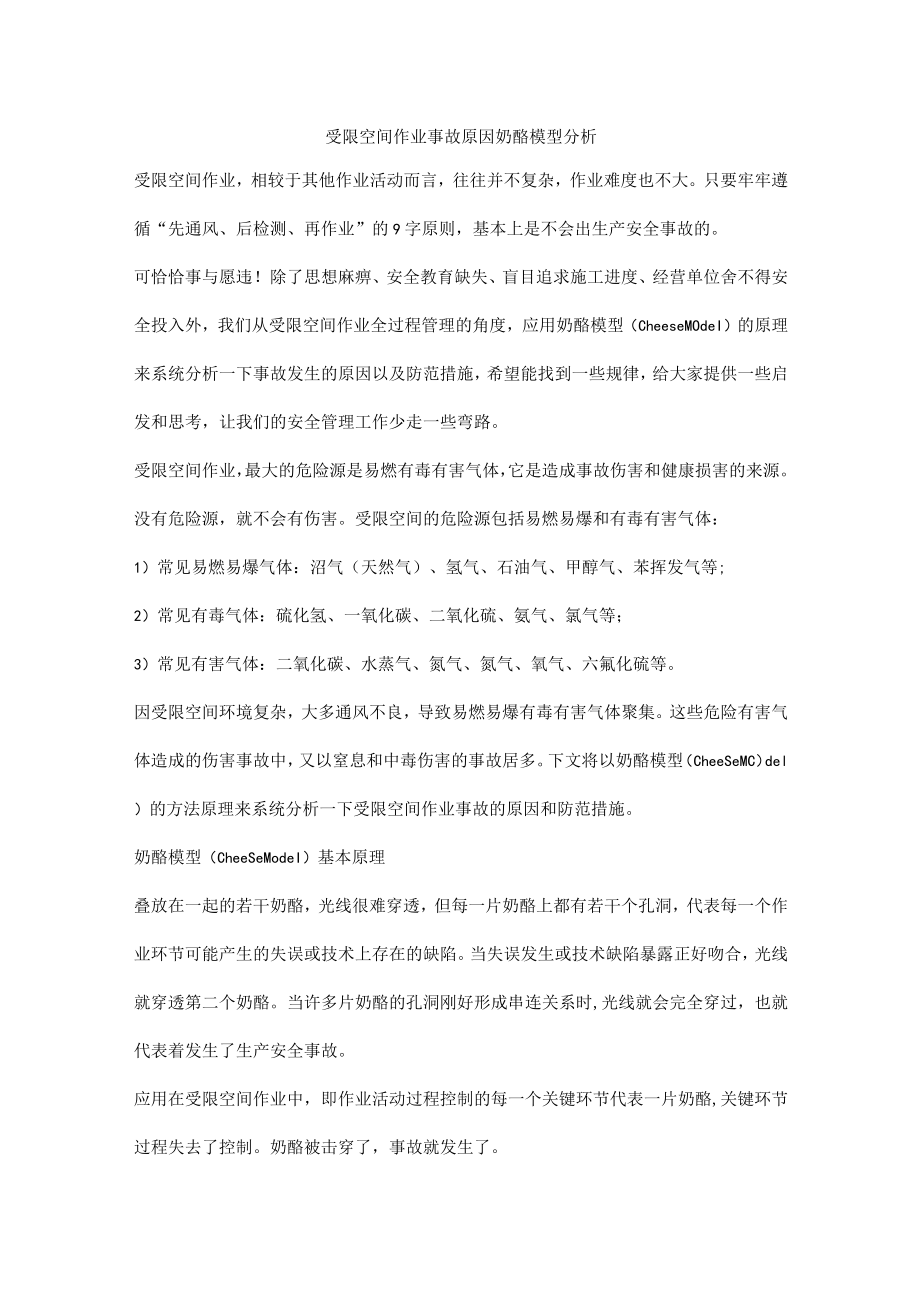 受限空间作业事故原因奶酪模型分析.docx_第1页