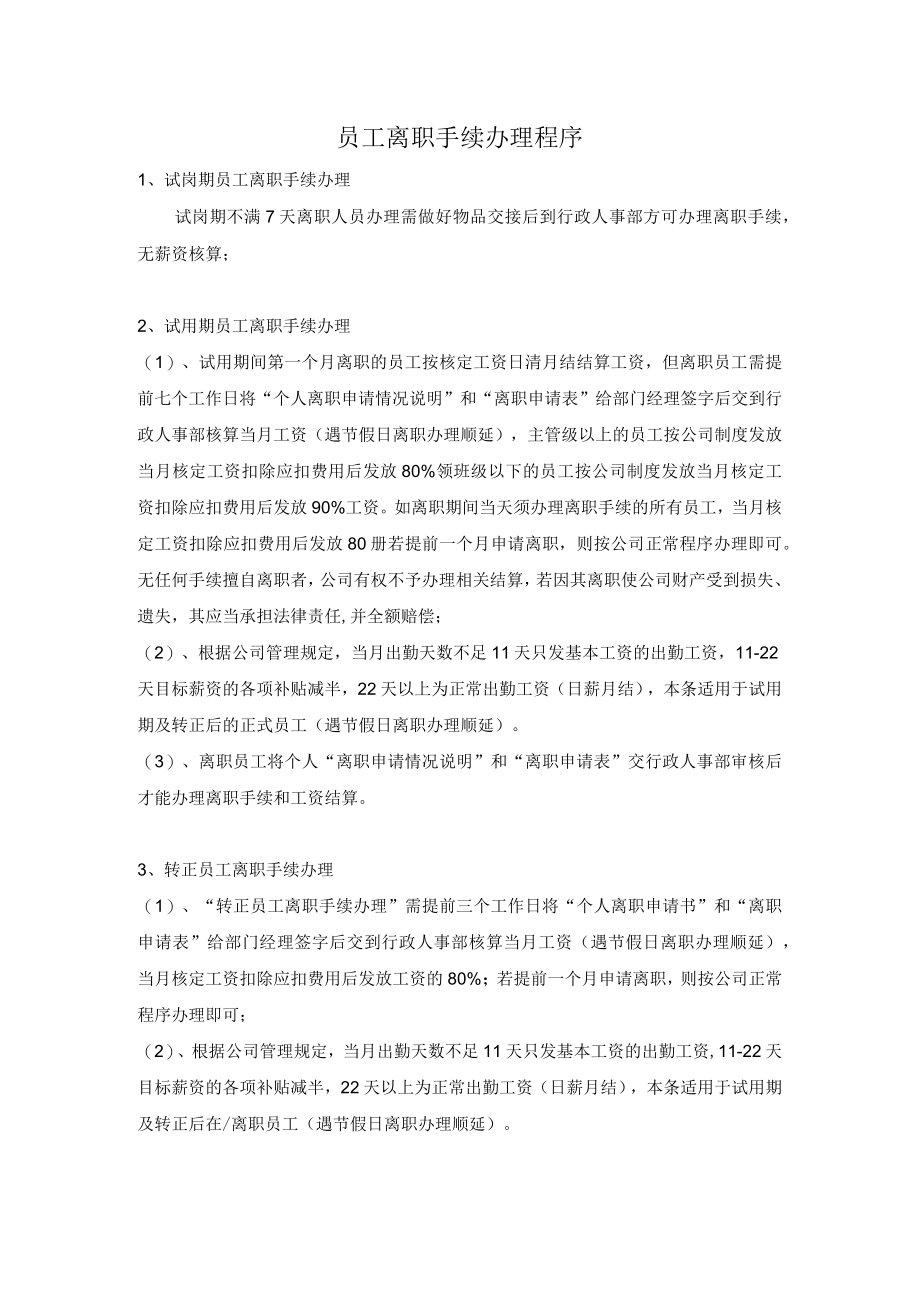 员工离职手续办理程序.docx_第1页