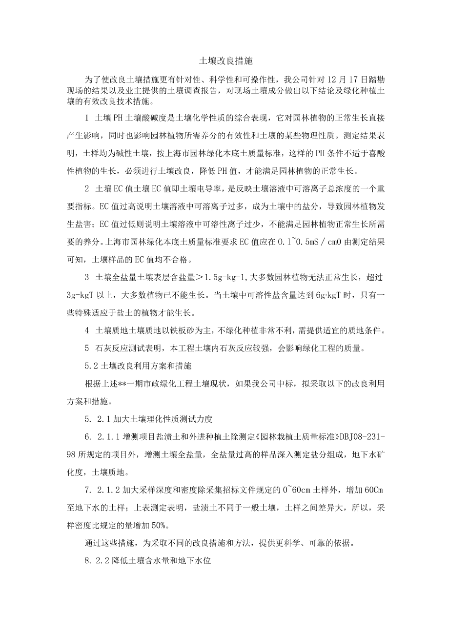 土壤改良措施.docx_第1页