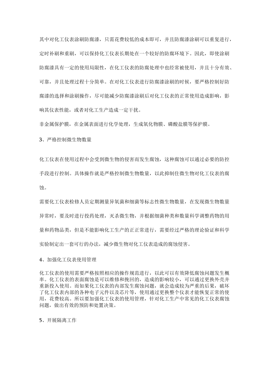 化工仪表腐蚀问题的处理方法.docx_第2页