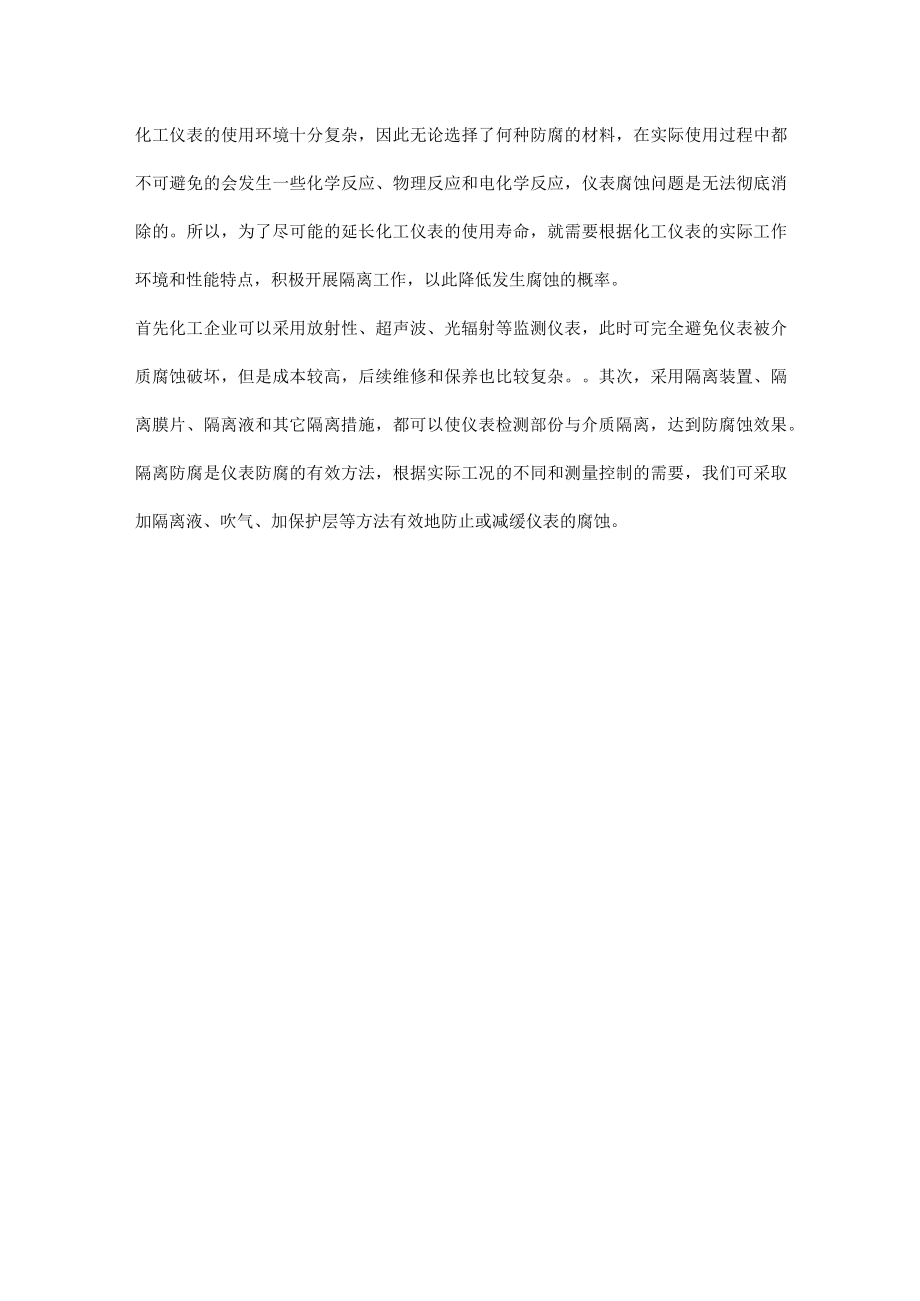 化工仪表腐蚀问题的处理方法.docx_第3页