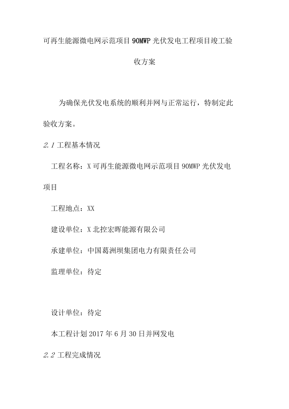 可再生能源微电网示范项目90MWp光伏发电工程项目竣工验收方案.docx_第1页