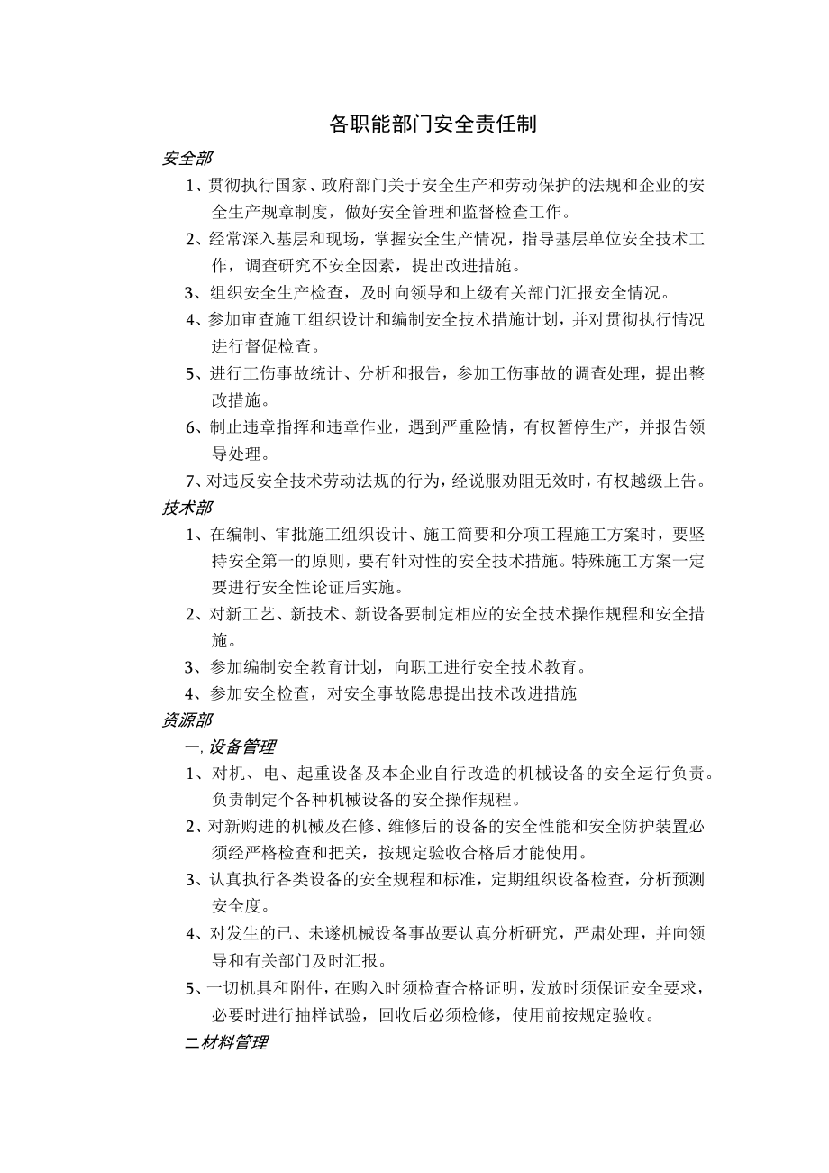 各职能部门安全责任制.docx_第1页