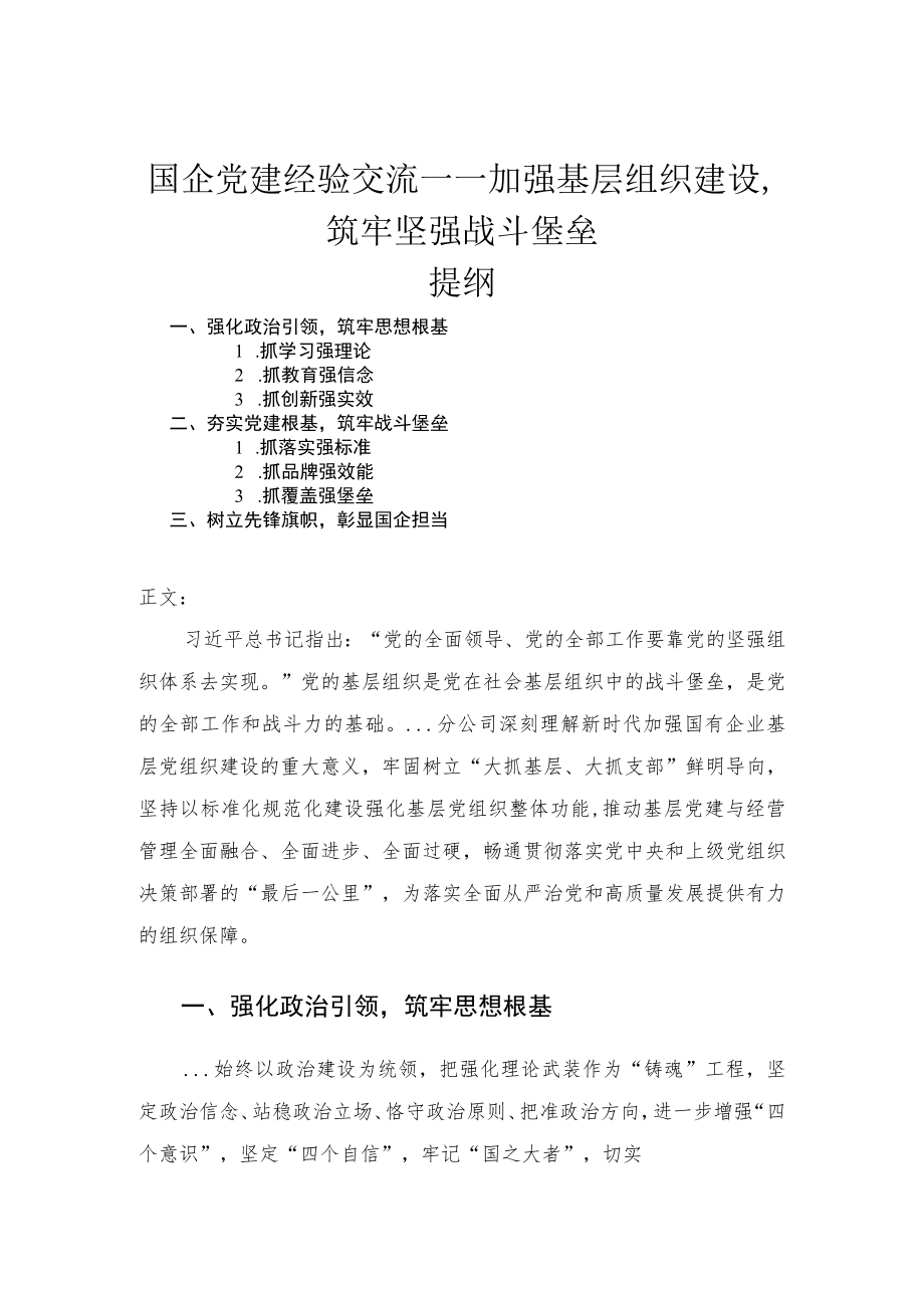 国企党建经验交流——加强基层组织建设筑牢坚强战斗堡垒.docx_第1页