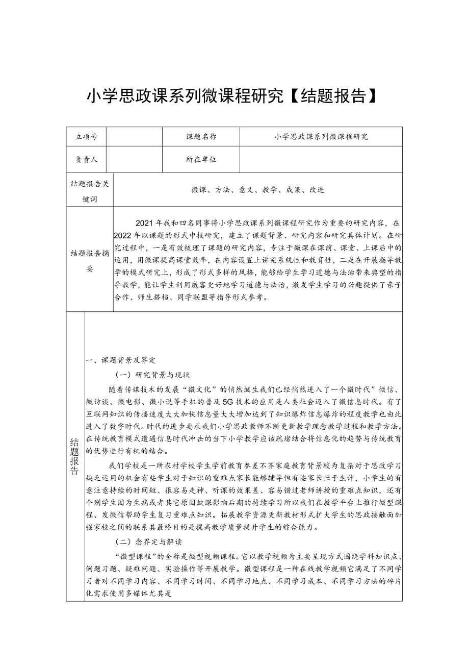 小学思政课系列微课程研究【结题报告】.docx_第1页