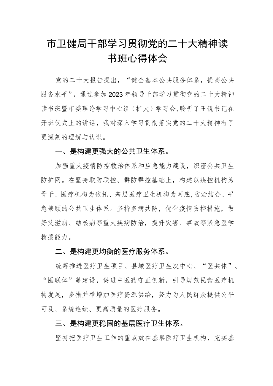 市卫健局干部学习贯彻党的二十大精神读书班心得体会.docx_第1页