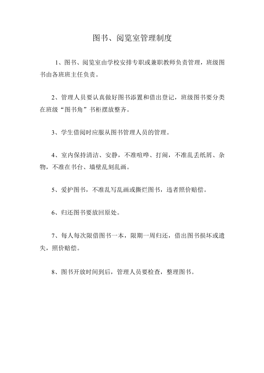 图书、阅览室管理制度.docx_第1页