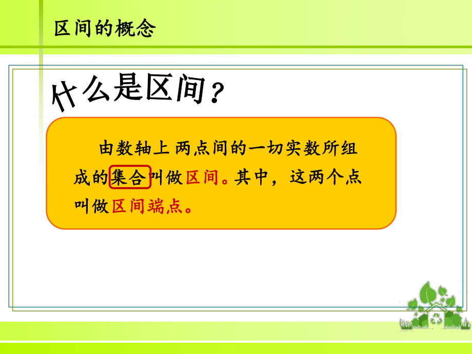 区间—上课课件.ppt_第3页