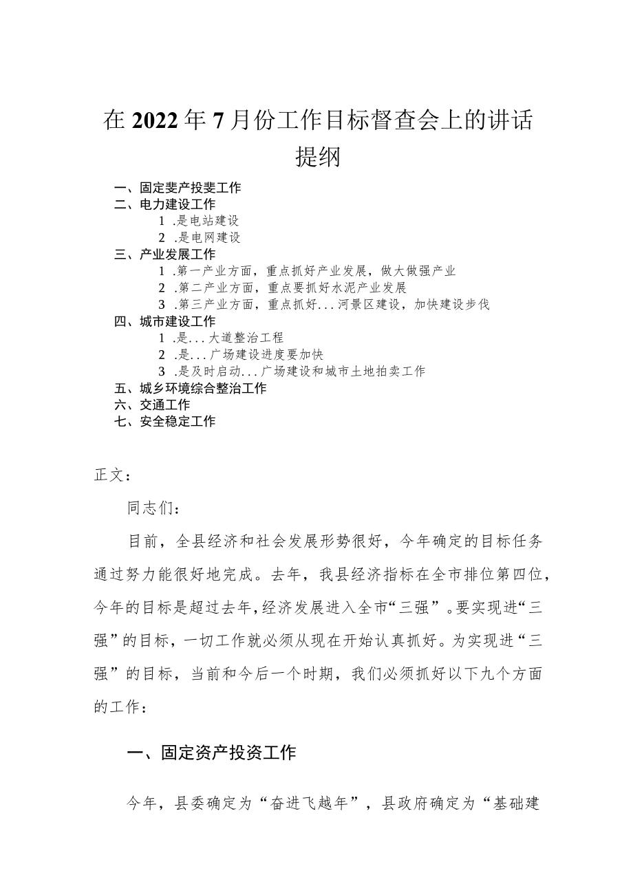 在2022年7月份工作目标督查会上的讲话.docx_第1页