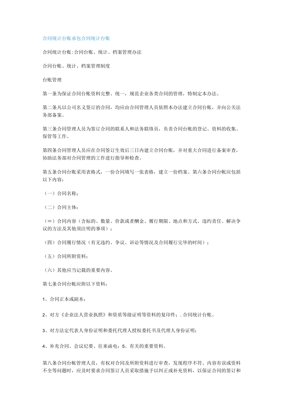 合同统计台账承包合同统计台账.docx_第1页