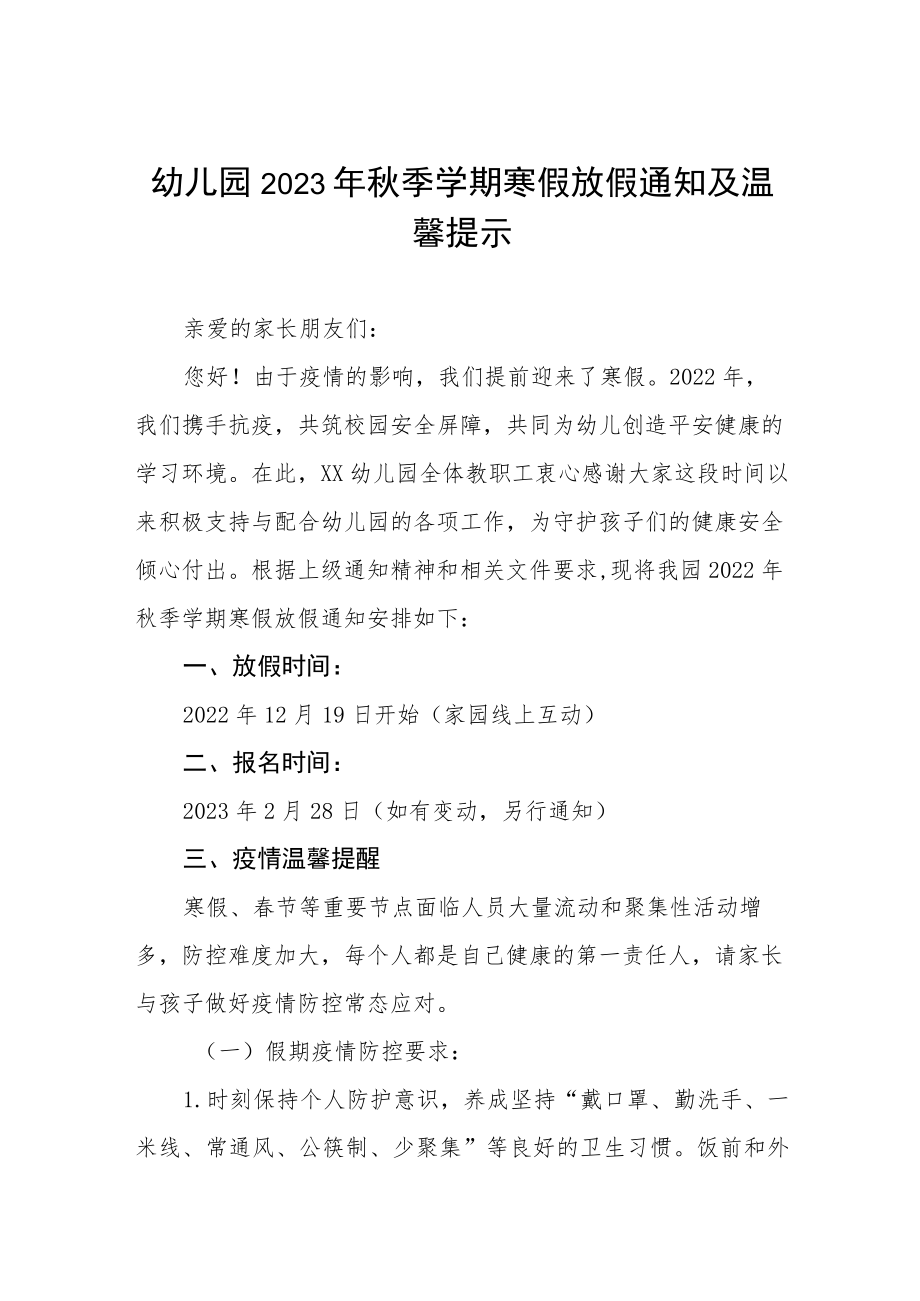 幼儿园2023年寒假放假通知及温馨提示三篇例文.docx_第1页