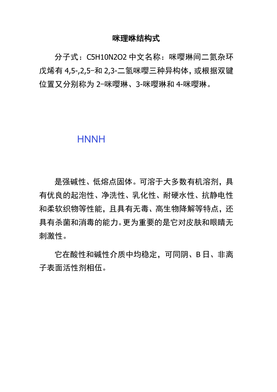 咪唑啉结构式.docx_第1页